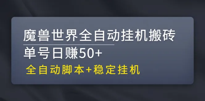 全自动魔兽搬砖：持续增收，稳定挂机-网赚项目