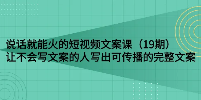 让不会写文案的人写出可传播的完整文案 | 如何制作抖音爆款视频-网赚项目