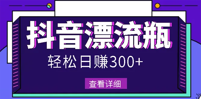 热门抖音平台每日轻松收入更多！把握流量红利-网赚项目