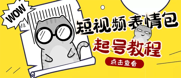 热门快手上万表情包素材 抖音平台赚钱秘诀-网赚项目