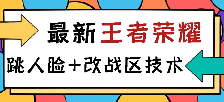 人脸识别王者荣耀：掌握核心技术与盈利分析-网赚项目