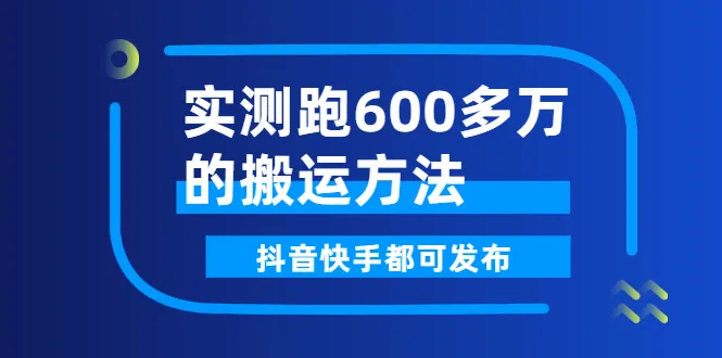 实测！高效搬运神器助您轻松实现*万级数据迁移-网赚项目