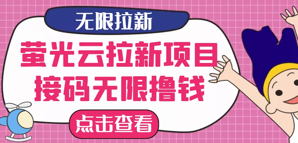 实战分享零成本获客：如何利用荧光云实现收入不断攀升以上？-网赚项目