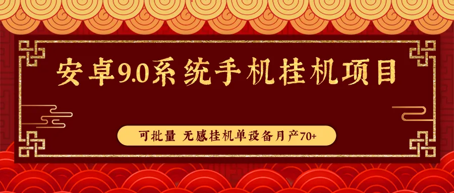 探索安卓9.0系统下的手机挂机赚钱项目：月收入更多 的无感操作秘籍！-网赚项目