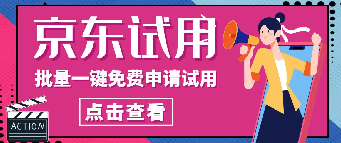 探索京东试用助手：免费申请商品试用的最佳工具-网赚项目