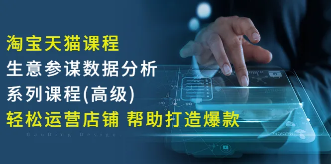 淘宝天猫店铺数据分析系列课程：揭秘生意参谋，轻松打造爆款店铺！-网赚项目