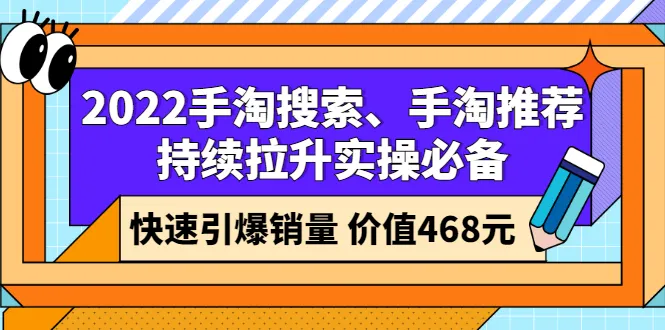 淘宝直播销售实战技巧：2022年手淘搜索与推荐的优化策略-网赚项目