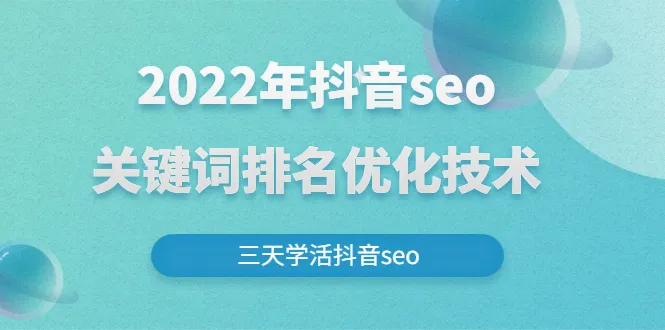 3天学会抖音SEO：2022年热门关键词排名优化技巧-网赚项目