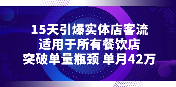 15天助力餐企破亿客流量！42万能达的爆款秘籍，全国餐饮必看-网赚项目