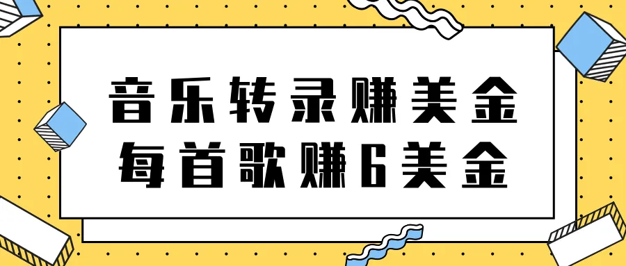 听歌赚钱！独家项目助你轻松月增更多-网赚项目