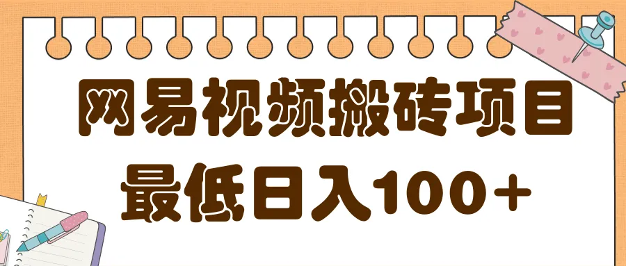 2022网易新玩法：免费入门月收入更多！手把手教你做热门短视频-网赚项目