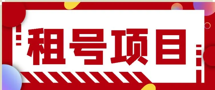 王者荣耀CF出租账号，日租金稳定数十元！附详细操作指南与永久脚本-网赚项目