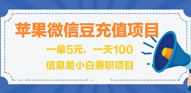 微信豆充值项目：闲鱼淘宝热销，一单即可盈利更多元！-网赚项目