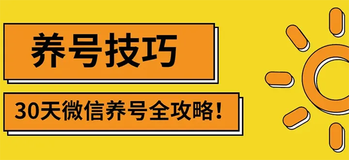 微信新玩法：2022无限制注册 养号指南-网赚项目