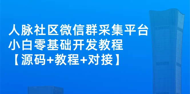 小白零基础打造外卖接单平台：社群微信数据采集与对接全攻略-网赚项目