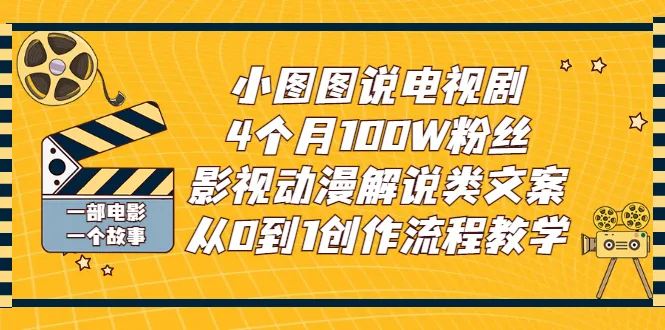 小图图说100天增粉*万：影视解说的创作密码-网赚项目