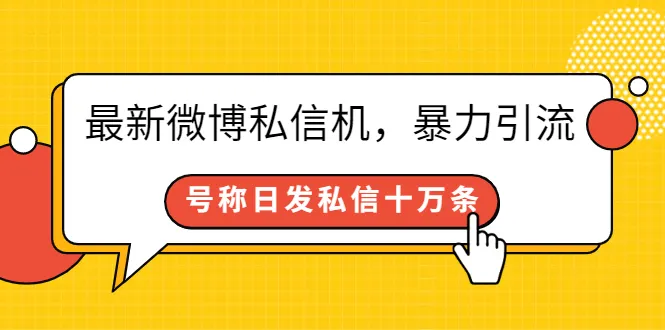 新版微博私信机：每日发送10万条私信！暴力引流教程-网赚项目