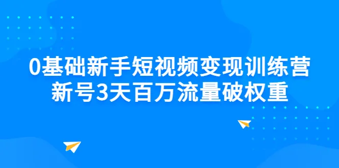 新手必学！3天提升短视频创作，轻松获取*万流量，快速突破平台权重-网赚项目