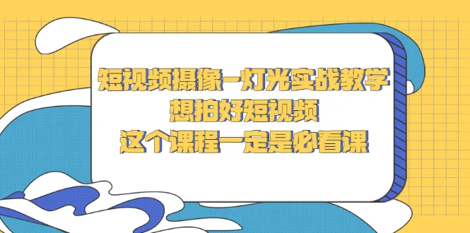 学会短视频拍摄技巧！实战照明教程助你轻松打造高质量作品-网赚项目