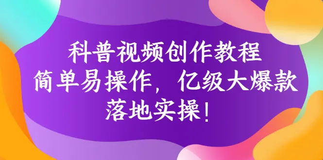 亿级爆款短视频制作秘籍-网赚项目