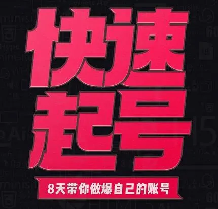 引爆网络热点：8天掌握实战技巧，打造你的下一个爆款账号-网赚项目