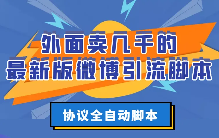 引爆微博引流：最新版全自动脚本详解【破解永久版 实战教程】-网赚项目