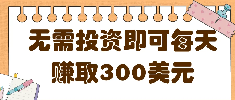 摘要：学习无需投资的网上赚钱项目，每天赚取更多美元以上的方法，视频教程详解。-网赚项目