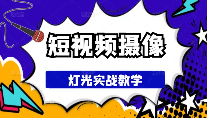 掌握短视频拍摄技巧：从基础到高级的实战教学-网赚项目