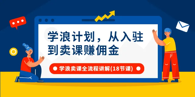 掌握学浪计划：从入驻到卖课赚钱，一站式了解全流程！-网赚项目