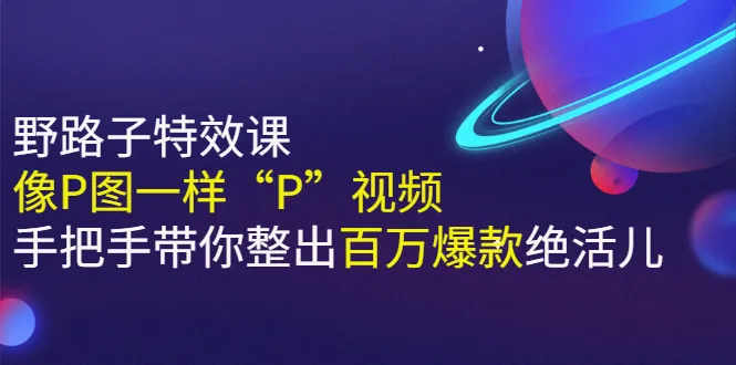 掌握野路子特效！像P图一样轻松打造爆款短视频-网赚项目