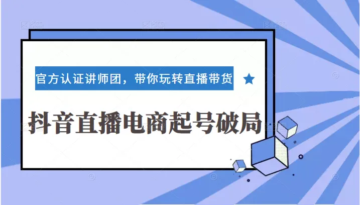 掌握直播电商的关键技巧：抖音直播电商起号破局全解析-网赚项目