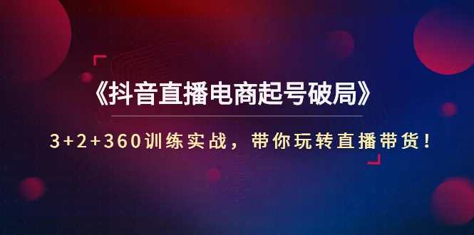 直播带货实战：3步教你如何选择并打造爆款抖音直播间名字-网赚项目