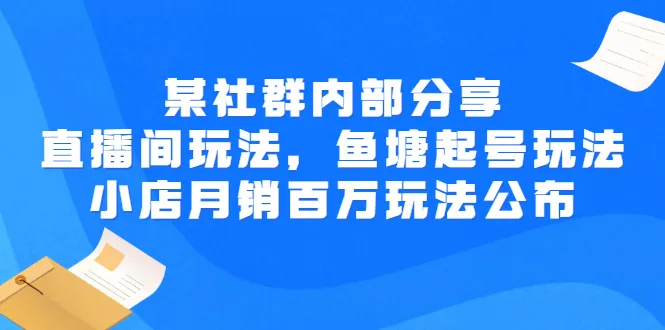 直播间运营攻略：如何打造爆款，让小店月销*万-网赚项目