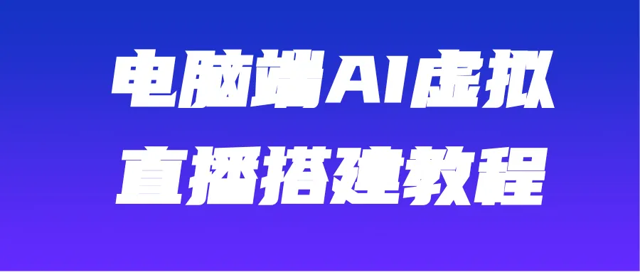 直播新宠揭秘AI虚拟主播玩法，轻松打造炫酷直播间！-网赚项目