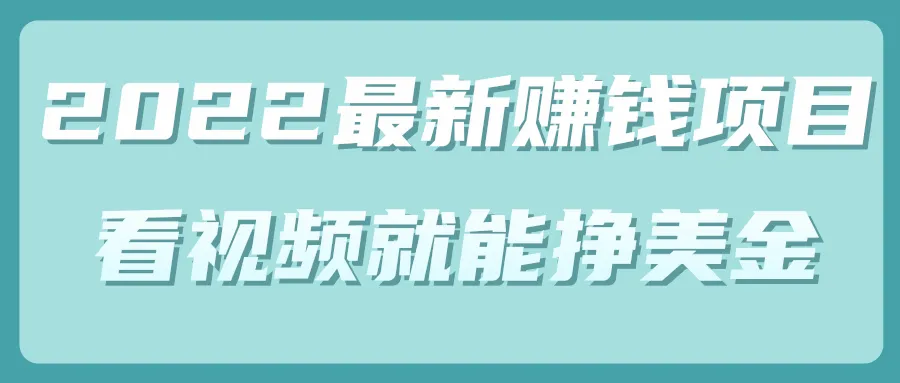 2022赚钱秘籍：只需观看视频，英语口语即可助你轻松赚取美元！-网赚项目