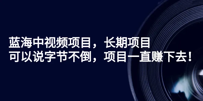 字节跳动短视频领域持续盈利：蓝海市场下的稳定投资方案-网赚项目