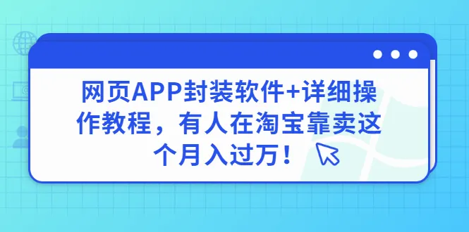 安卓网页APP封装月增收更多：淘宝爆款操作教程-网赚项目