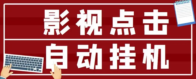 超级赚钱秘籍：最新影视点击全自动挂机项目，每次点击仅需0.038美元，轻松日收入更多-网赚项目