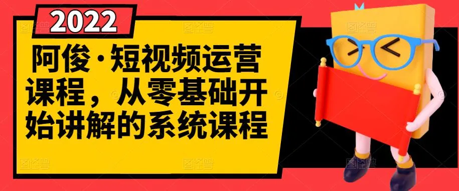 从零开始的短视频运营课程：快速起号 养号 一键剪辑 防搬运秘籍揭秘-网赚项目