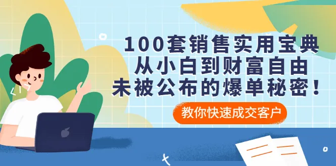 从小白到大神：揭秘百套实战销售技巧，让你轻松实现财务自由！-网赚项目