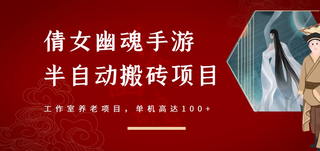 单机高达更多！揭秘倩女幽魂手游半自动搬砖工作室养老项目-网赚项目