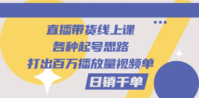 打造*万播放量的直播间：起名技巧与实战经验-网赚项目