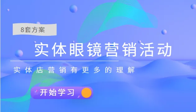 打造实体眼镜销售新格局：8套创新方案揭秘，突破传统实体店营销束缚-网赚项目