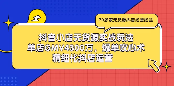 抖音小店实战技巧：轻松实现*万级别 GMV，精细运营打造爆款-网赚项目