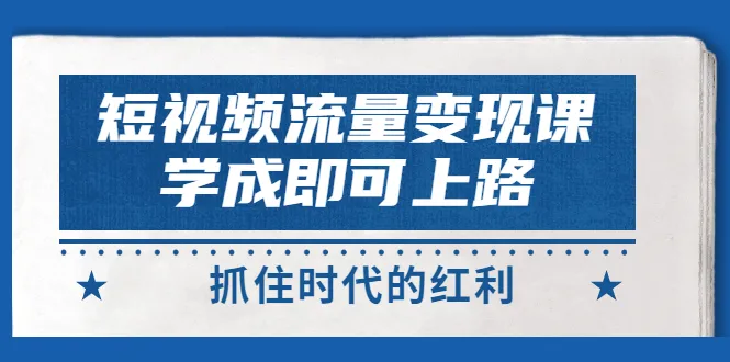 短视频赚钱技巧学习即成功，抓住时代红利！-网赚项目