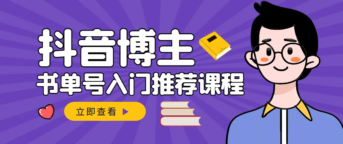 跟着抖音博主学习抖音书单变现，从零基础到专业赚钱！-网赚项目