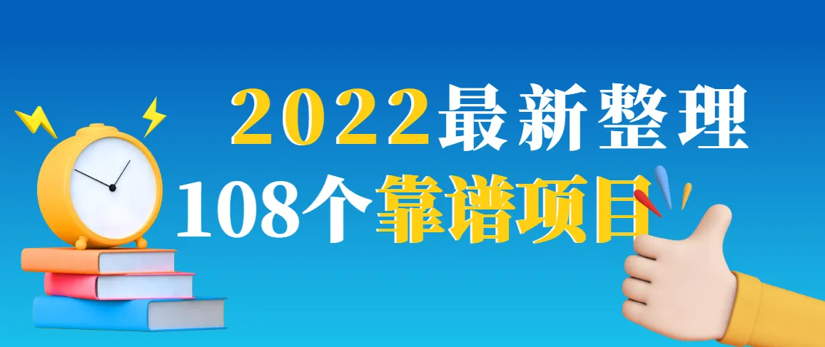 108个热门项目全面解析：日收入更多 月收入更多，实用技巧助你精准落地，避免成为被割的韭菜！-网赚项目