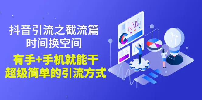 简单易行！掌握抖音引流的秘诀，让你的账号流量暴增-网赚项目