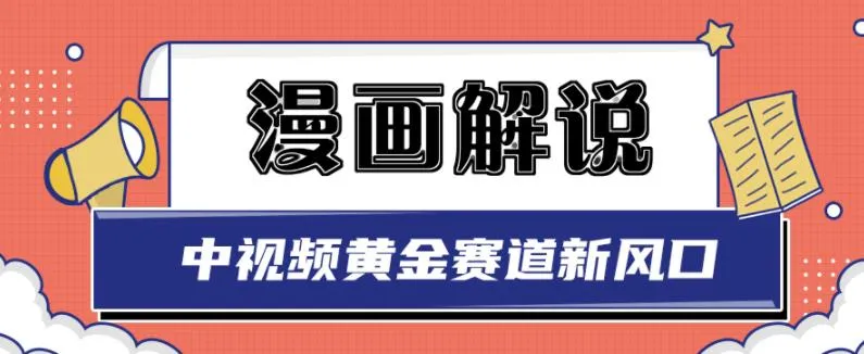 揭秘白宇社漫画解说项目：中视频黄金赛道，0基础小白也可轻松操作-网赚项目