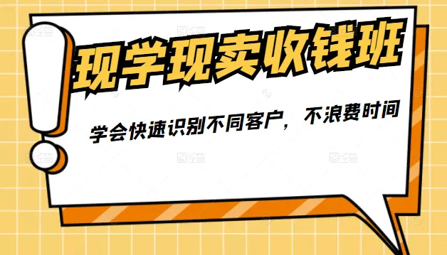 揭秘现学现卖的成功秘诀：快速识别客户、精准报价、高情商销售技巧-网赚项目